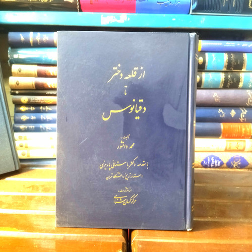 خرید و قیمت کتاب دست دوم کتاب دست دوم از قلعه دختر تا دقیانوس اثر محمد دانشور (پیرامون تاریخ کرمان)