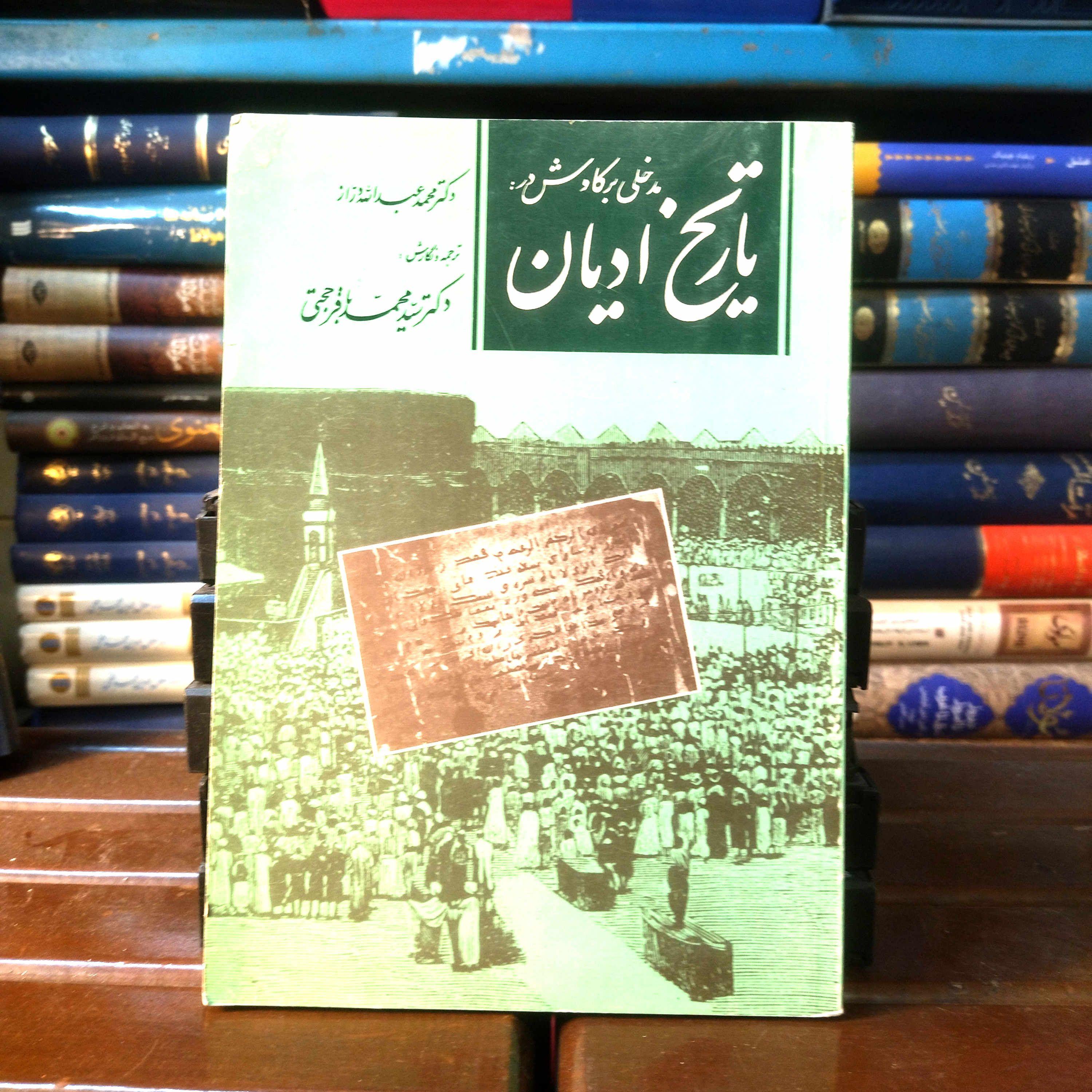 خرید و قیمت کتاب دست دوم کتاب دست دوم مدخلی بر کاوش در تاریخ ادیان اثر دکتر محمد عبدالله