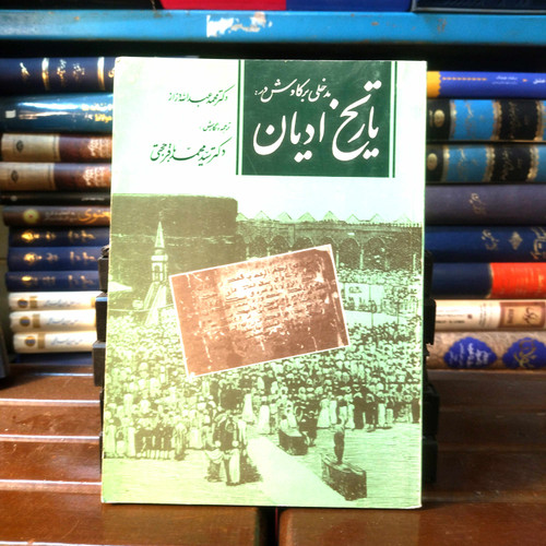 خرید و قیمت کتاب دست دوم کتاب دست دوم مدخلی بر کاوش در تاریخ ادیان اثر دکتر محمد عبدالله