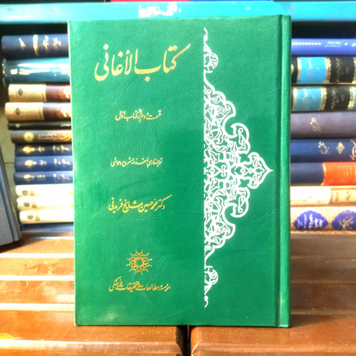 خرید و قیمت کتاب دست دوم کتاب دست دوم الاغانی قسمت دوم از کتاب اول اثر دکتر محمد حسین مشایخ فریدنی