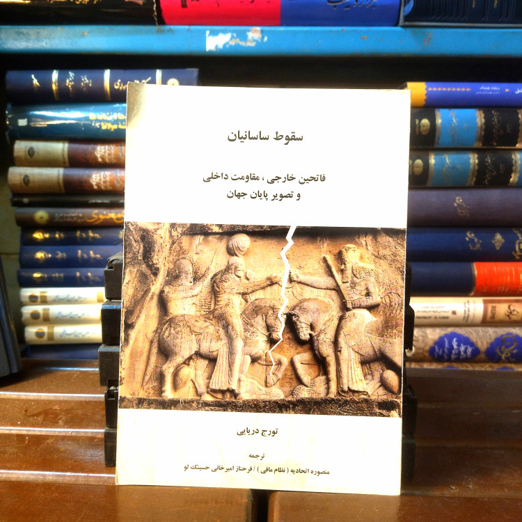 خرید و قیمت کتاب دست دوم کتاب دست دوم سقوط ساسانیان | تورج دریایی | فاتحان خارجی و مقاومت داخلی | نشر تاریخ ایران