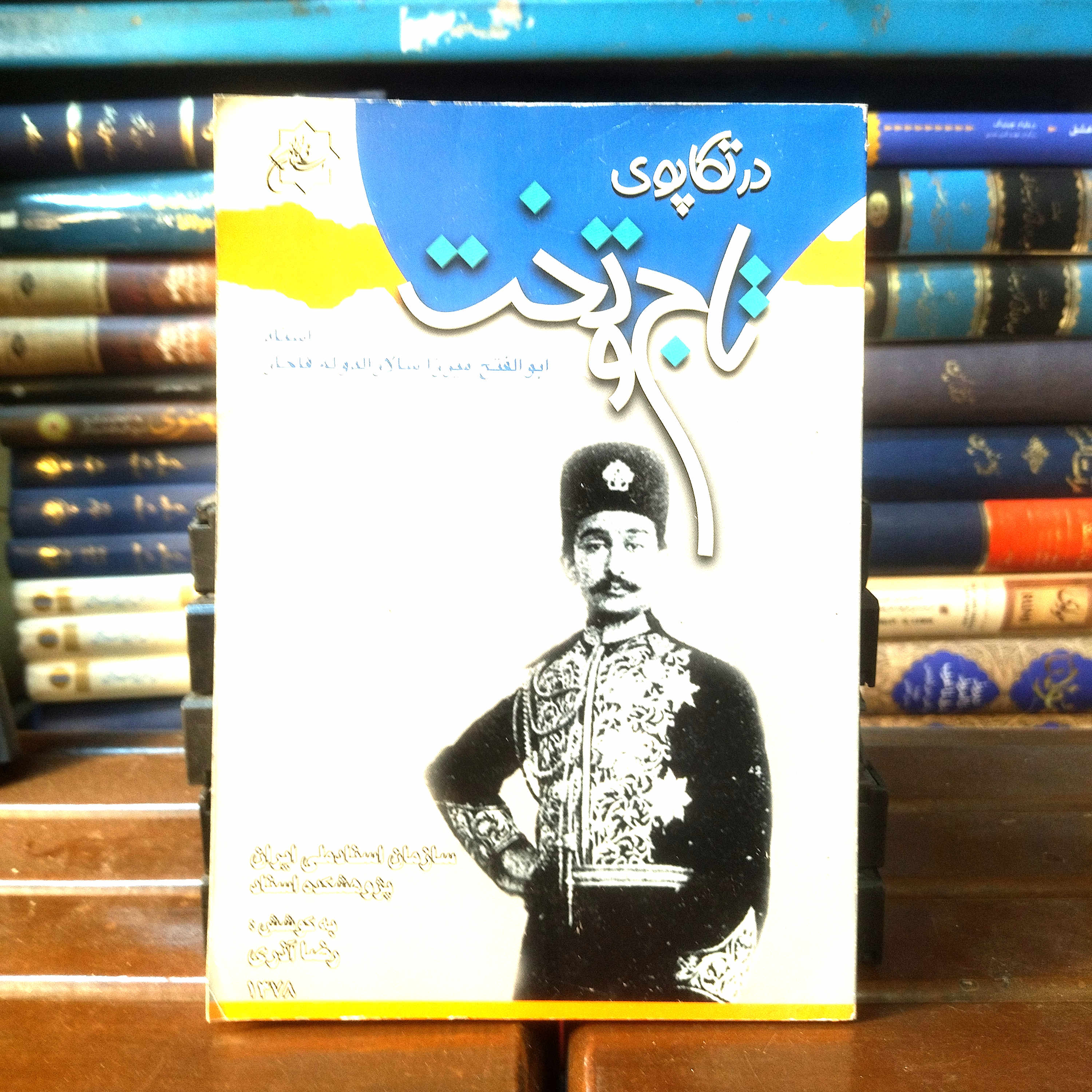 خرید و قیمت کتاب دست دوم کتاب دست دوم  در تکاپوی تاج و تخت | اسناد سالارالدوله | رضا آذری | سازمان اسناد ملی ایران | کتاب کمیاب