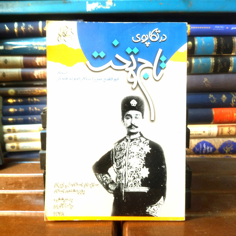 خرید و قیمت کتاب دست دوم کتاب دست دوم در تکاپوی تاج و تخت | اسناد سالارالدوله | رضا آذری | سازمان اسناد ملی ایران | کتاب کمیاب