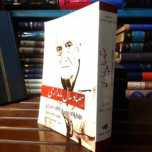 خرید و قیمت کتاب دست دوم کتاب دست دوم هفتاد سال پایداری خاطرات حسین شاه حسینی به کوشش امیر بهروز طیرانی