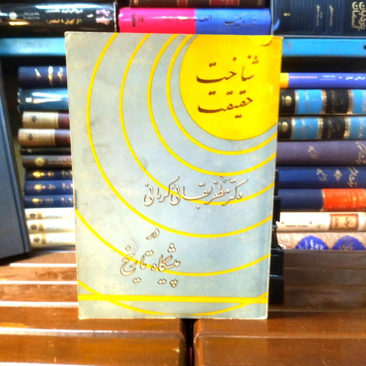 خرید و قیمت کتاب دست دوم کتاب دست دوم شناخت حقیقت در پیشگاه تاریخ | مدافعات مظفر بقائی کرمانی |