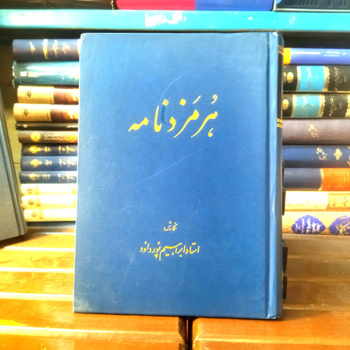خرید و قیمت کتاب دست دوم کتاب دست دوم هرمزدنامه | پژوهش و واژهشناسی ایرانی | اثر ابراهیم پورداود | انتشارات اساطیر