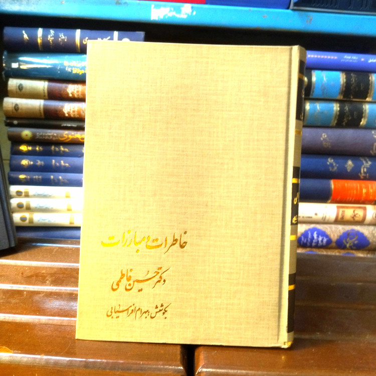 خرید و قیمت کتاب دست دوم کتاب دست دوم خاطرات و مبارزات دکتر حسین فاطمی | بهرام افراسیابی | انتشارات سخن | چاپ اول ۱۳۶۶ | گالینگور وزیری | نسخه نو و کمیاب