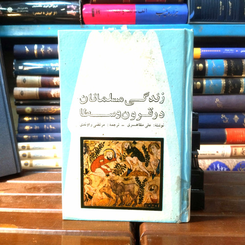 خرید و قیمت کتاب دست دوم کتاب دست دوم زندگی مسلمانان در قرون وسطا نویسندگان: علی مظاهری – مرتضی راوندی