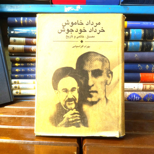 خرید و قیمت کتاب دست دوم کتاب دست دوم مرداد خاموش، خرداد خودجوش نویسنده: بهرام افراسیابی