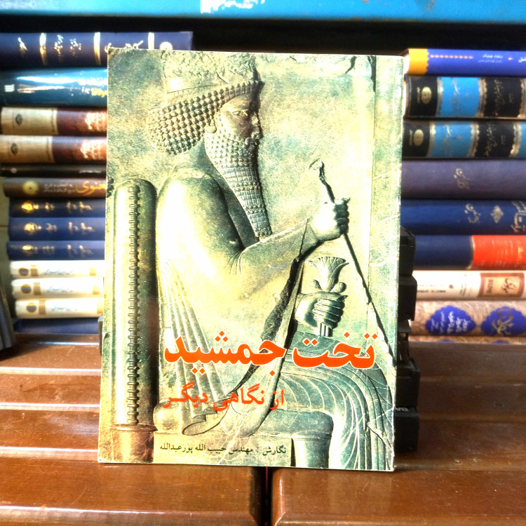 خرید و قیمت کتاب دست دوم کتاب دست دوم تخت جمشید از نگاهی دیگر