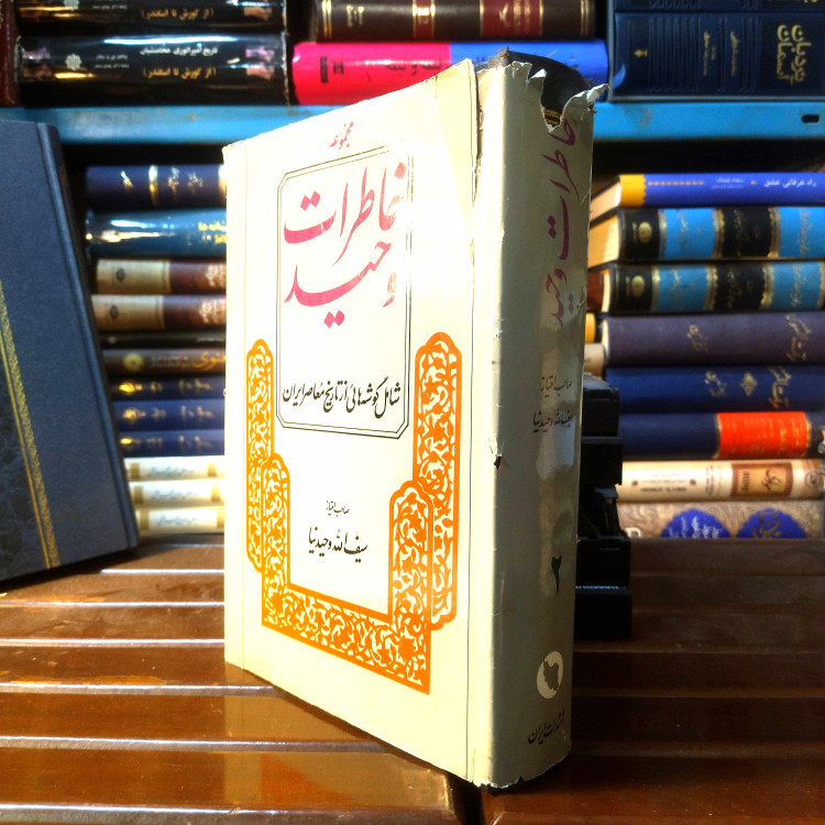 خرید و قیمت کتاب دست دوم کتاب دست دوم خاطرات وحید تاریخ معاصر ایران جلد دوم