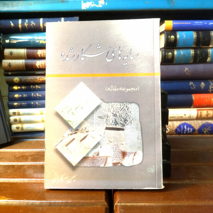 خرید و قیمت کتاب دست دوم کتاب دست دوم سایههای شکارشده | بهمن سرکاراتی | گزیده مقالات اسطوره و زبان ایرانی | نشر طهوری | چاپ سوم ۱۳۹۳ | وزیری