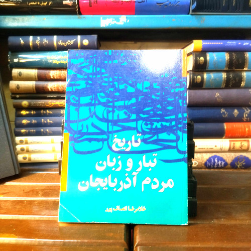 خرید و قیمت کتاب دست دوم کتاب دست دوم تاریخ تبار و زبان مردم آذربایجان | غلامرضا انصافپور | نشر فکر روز | چاپ اول ۱۳۷۷ | قطع وزیری