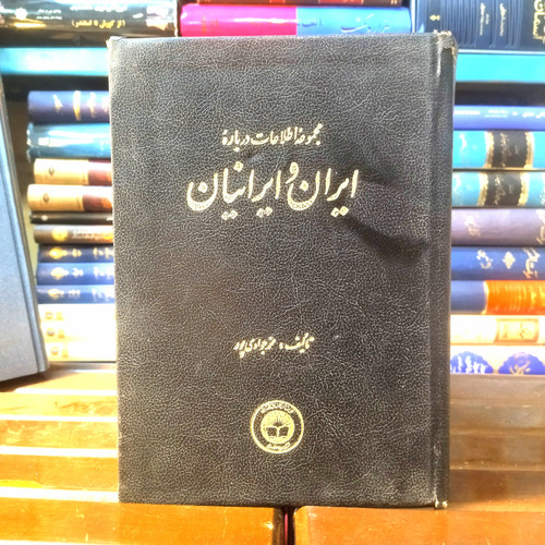 خرید و قیمت کتاب دست دوم کتاب دست دوم مجموعه اطلاعات درباره ایران و ایرانیان اثر مجمد جوادی پور