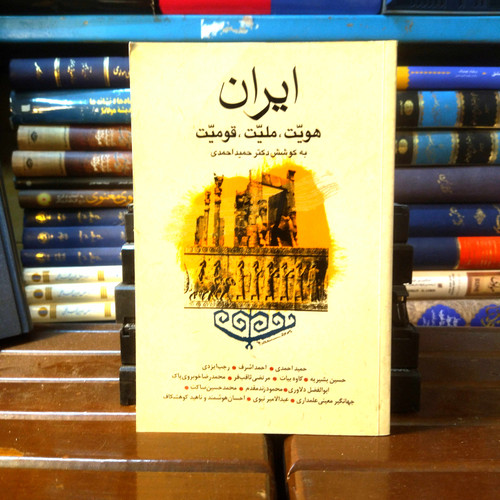 خرید و قیمت کتاب دست دوم کتاب دست دوم ایران هویت ، ملیت ، قومیت اثر حمید احمدی