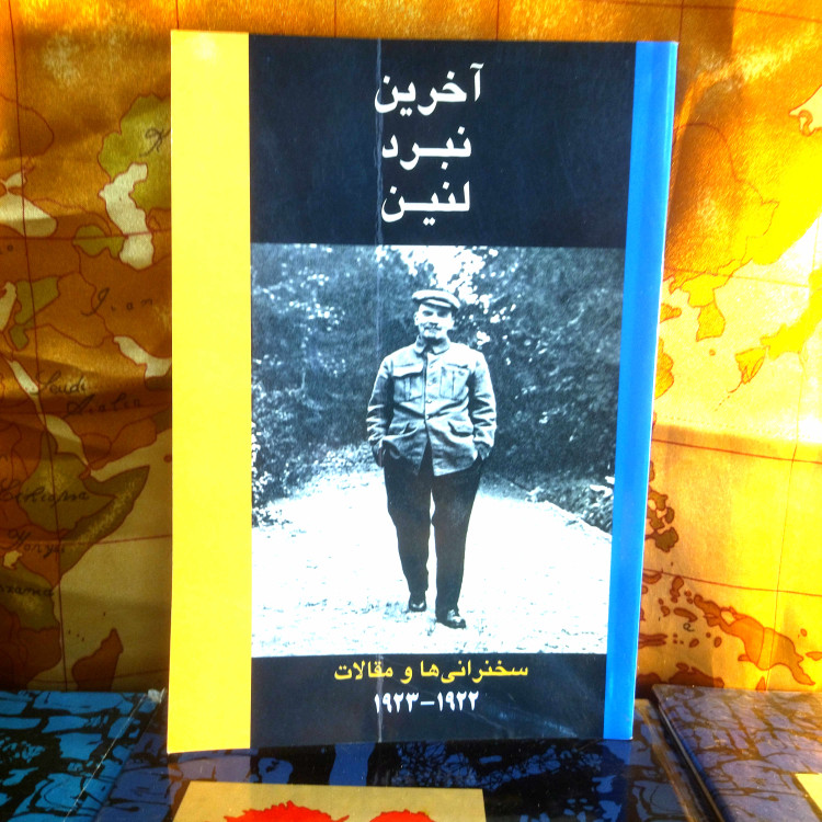 خرید و قیمت کتاب دست دوم کتاب دست دوم آخرین نبرد لنین (سخنرانی ها و مقالات ۱۹۲۲-۱۹۲۳) اثر ولادیمیر ایلیچ لنین