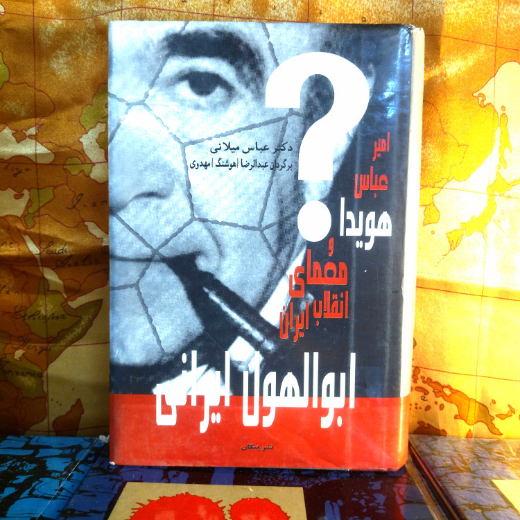 خرید و قیمت کتاب دست دوم کتاب دست دوم ابوالهل ایرانی (امیرعباس هویدا و معمای انقلاب اسلامی) اثر عباس میلانی ، برگردان عبدالرصا هوشنگ مهدوی