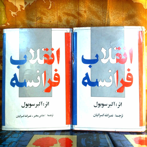 خرید و قیمت کتاب دست دوم کتاب دست دوم انقلاب قرانسه اثر آلبر سوبول به ترجمه عباس مخبر و نصرالله کسرائیان (2 جلد)
