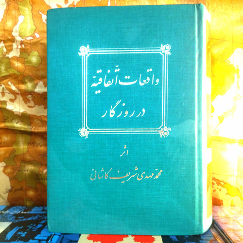 خرید و قیمت کتاب دست دوم کتاب دست دوم واقعات العتفاقیه در روزگار اثر محمد مهدی شریف کاشانی