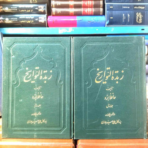 خرید و قیمت کتاب دست دوم کتاب دست دوم زبده التواریخ اثر حافظ ابرو به تصحیح دکتر سید کمال حاج سید جوادی (جلد یک و دو)