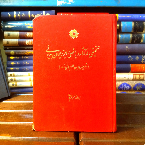 خرید و قیمت کتاب دست دوم کتاب دست دوم تحقیقی در آثار ریاضی ابوریحان بیرونی (تحریری تازه از بیرون نامه) اثر ابوالقاسم قربانی