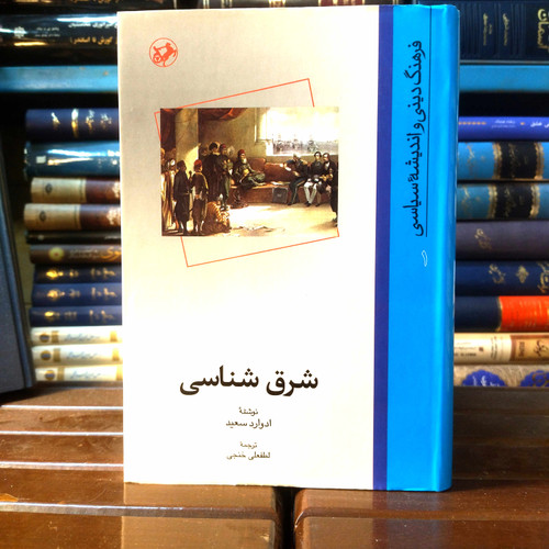 خرید و قیمت کتاب دست دوم کتاب دست دوم شرق شناسی اثر ادوارد سعید به ترجمه لطفعلی خنجی