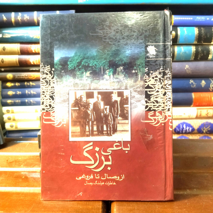 خرید و قیمت کتاب دست دوم کتاب دست دوم یاغی بزرگ (از وصال تا فروغی) خاظرات هوشنگ وصال