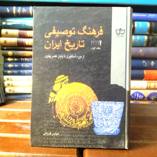 خرید و قیمت کتاب دست دوم کتاب دست دوم فرهنگ توصیفی تاریخ ایران اثر عباس قدیانی