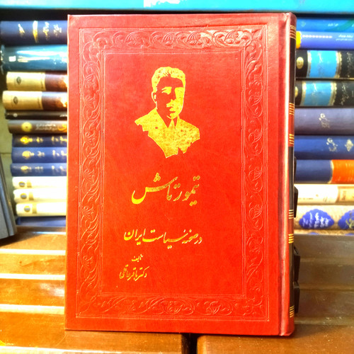 خرید و قیمت کتاب دست دوم کتاب دست دوم تیمورتاش در صحنه سیاست ایران اثر باقر عاقلی