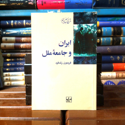خرید و قیمت کتاب دست دوم کتاب دست دوم ایران و جامعه ملل اثر فریدون زندفرد