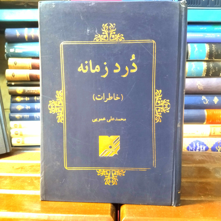 خرید و قیمت کتاب دست دوم کتاب دست دوم درد زمانه خاطرات محمد علی عمویی