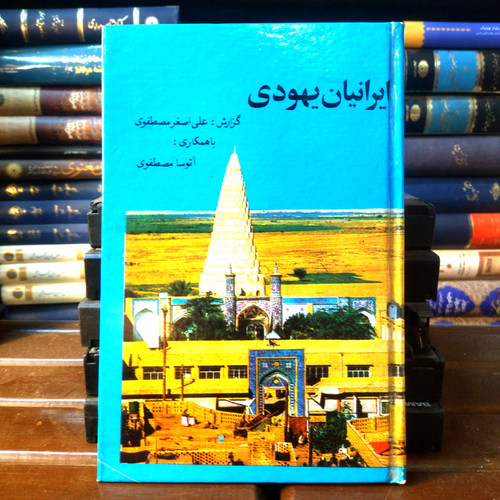 خرید و قیمت کتاب دست دوم کتاب دست دوم ایرانیان یهودی اثر علی اصغر مصطفوی و آتوسا مصطفوی