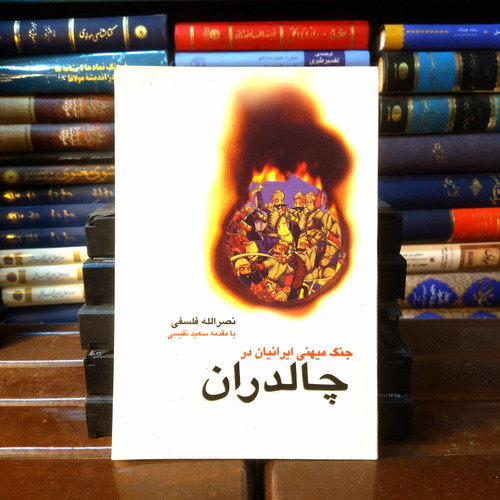 خرید و قیمت کتاب دست دوم کتاب دست دوم جنگ میهنی ایرانیان در چالدران اثر نصرالله فسلفی با مقدمه سعید نفیسی