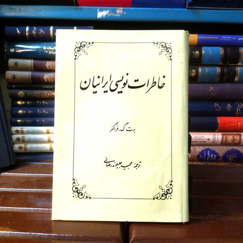 خرید و قیمت کتاب دست دوم کتاب دست دوم خاطرات نویسی ایرانیان اثر برت فراگنر
