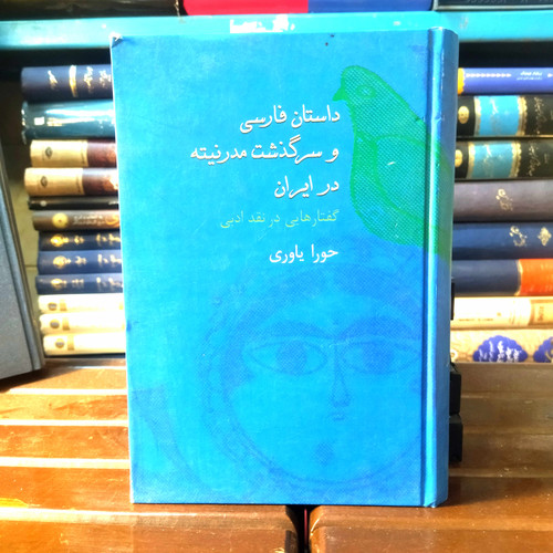 خرید و قیمت کتاب دست دوم کتاب دست دوم داستان فارسی و سرگذشت مدرنیته در ایران (گفتار هایی در نقد ادبی) اثر حورا یاوری