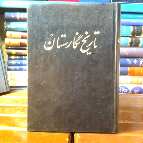 خرید و قیمت کتاب دست دوم کتاب دست دوم تاریخ نگارستان اثر احمد بن محمد غفاری کاشانی