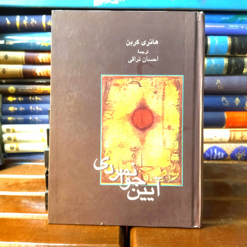 خرید و قیمت کتاب دست دوم کتاب دست دوم آیین جوانمردی اثر هانری کربن به ترجمه احسان نراقی