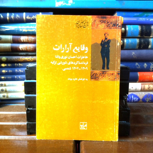خرید و قیمت کتاب دست دوم کتاب دست دوم وقایع آرارات (خاطرات احسان نوری پاشا، فرمانده کردهای شورشی ترکیه، ۱۳۰۹ - ۱۳۰۷ شمسی) اثر کاوه بیات
