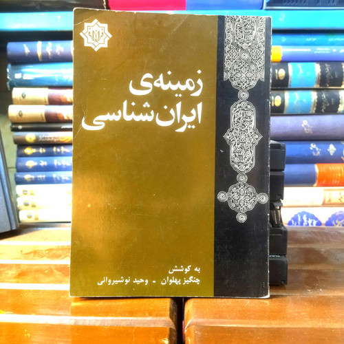 خرید و قیمت کتاب دست دوم کتاب دست دوم زمینه ایرانشناسی اثر چنگیز پهلوانی و وحید نوشیروانی