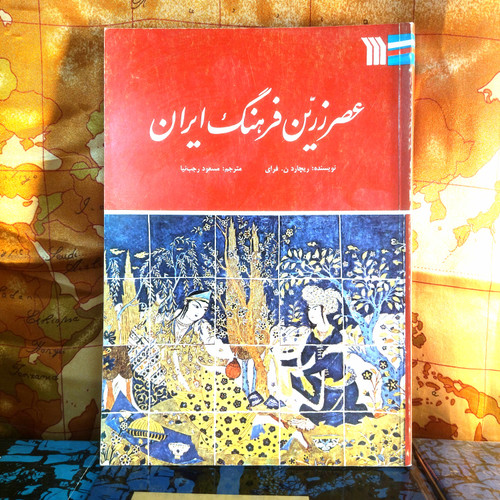 خرید و قیمت کتاب دست دوم کتاب دست دوم عصر زرین فرهنگ ایران | کریستوفر فرای | ترجمه مسعود رجبنیا | نشر سروش | چاپ اول ۱۳۵۸