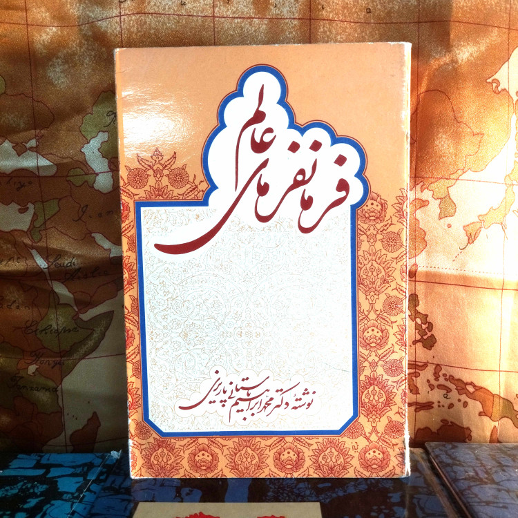 خرید و قیمت کتاب دست دوم کتاب دستدوم فرمانفرمای عالم | محمدابراهیم باستانی پاریزی | نشر علم | چاپ پنجم ۱۳۸۵ | ۶۷۷ صفحه