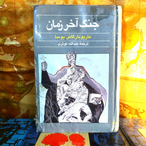 خرید و قیمت کتاب دست دوم کتاب دستدوم جنگ آخر زمان | ماریو بارگاس یوسا | ترجمه عبدالله کوثری | چاپ اول ۱۳۷۷ | گالینگور