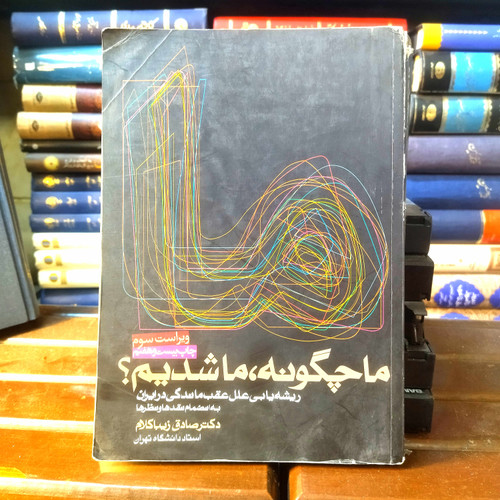 خرید و قیمت کتاب دست دوم کتاب دستدوم ما چگونه ما شدیم | صادق زیبا کلام | ریشهیابی علل عقبماندگی در ایران | نشر روزنه
