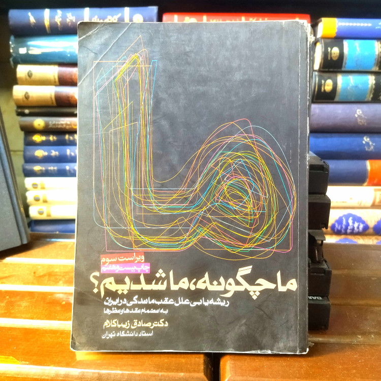 خرید و قیمت کتاب دست دوم کتاب دستدوم ما چگونه ما شدیم | صادق زیبا کلام | ریشهیابی علل عقبماندگی در ایران | نشر روزنه