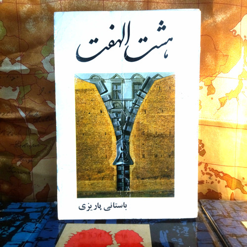 خرید و قیمت کتاب دست دوم کتاب دست دوم هشت الهفت اثر باستانی پاریزی