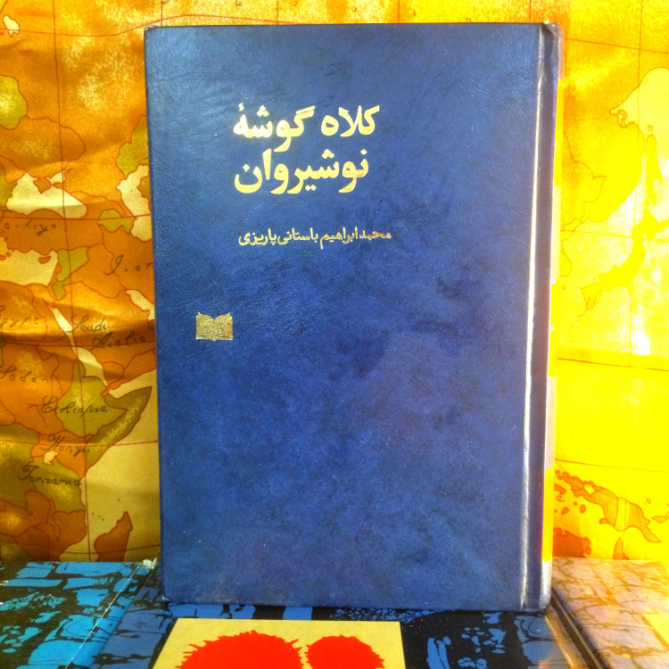 خرید و قیمت کتاب دست دوم کتاب دست دوم کلاه گوشه نوشیروان اثر باستانی پاریزی