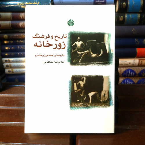 خرید و قیمت کتاب دست دوم کتاب دست دوم تاریخ و فرهنگ زورخانه و گروه های اجتماعی زورخانه اثر غلامرضا انصاف پور