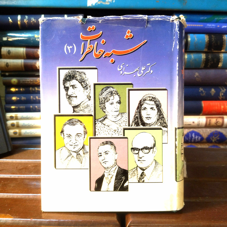 خرید و قیمت کتاب دست دوم کتاب دست دوم شبه خاطرات دکتر علی بهزادی (جلد سوم )