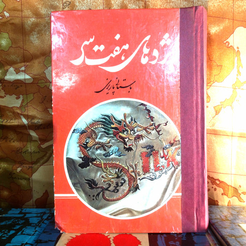 خرید و قیمت کتاب دست دوم کتاب دستدوم اژدهای هفتسر | محمدابراهیم باستانی پاریزی | راه ابریشم | نشر دنیای کتاب | چاپ دوم ۱۳۶۳