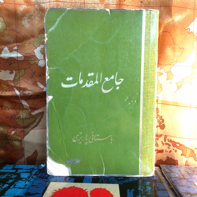 خرید و قیمت کتاب دست دوم کتاب دستدوم جامعالمقدمات | محمدابراهیم باستانی پاریزی | نشر کرمان | چاپ اول ۱۳۶۳